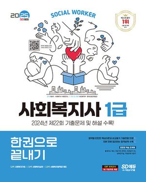 2025 SD에듀 사회복지사 1급 한권으로 끝내기