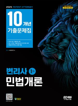 2025 SD에듀 변리사 1차 민법개론 10개년 기출문제집