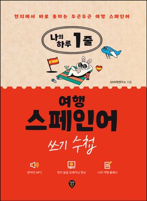 [eBook] 나의 하루 1줄 여행 스페인어 쓰기 수첩
