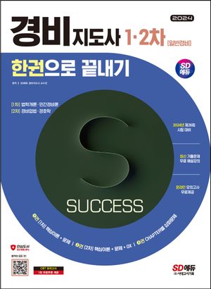 2024 SD에듀 경비지도사 한권으로 끝내기: 일반경비