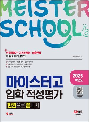 2025학년도 마이스터고 입학 적성평가 한권으로 끝내기