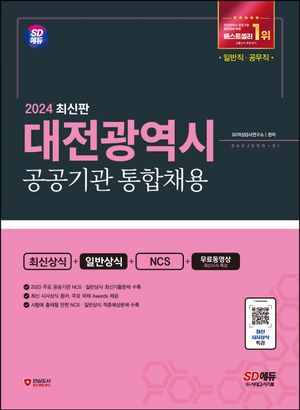 2024 SD에듀 대전광역시 공공기관 통합채용 최신상식+일반상식+NCS+무료동영상(최신시사 특강)