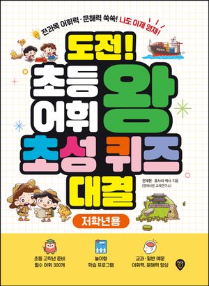도전! 초등 어휘왕 초성 퀴즈 대결