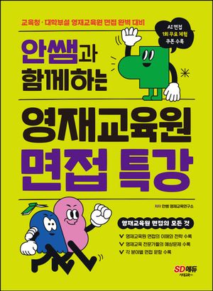 안쌤과 함께하는 영재교육원 면접 특강