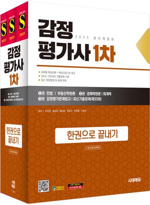 [eBook] 2025 시대에듀 감정평가사 1차 한권으로 끝내기+최신기출 무료특강