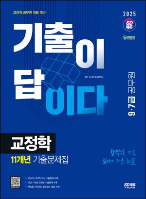 [eBook] 2025 SD에듀 기출이 답이다 9·7급 공무원 교정학 11개년 기출문제집