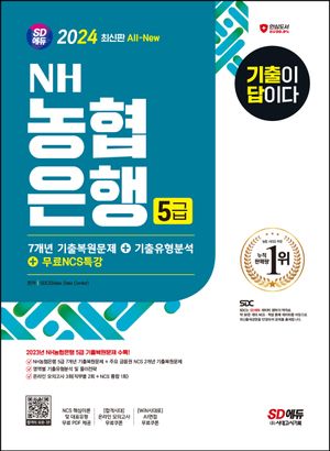 2024 All-New 기출이 답이다 NH농협은행 5급 필기전형+무료NCS특강