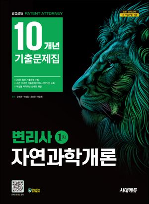 [국내도서] 2025 시대에듀 변리사 1차 자연과학개론 10개년 기출문제집