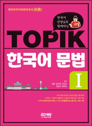 [eBook] 한국어 선생님과 함께하는 TOPIK 한국어 문법 I
