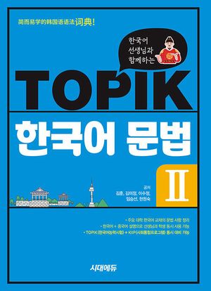 [국내도서] TOPIK 한국어 문법 2