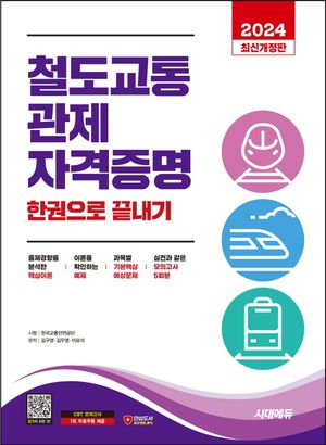[국내도서] 2024 시대에듀 철도교통 관제자격증명 한권으로 끝내기