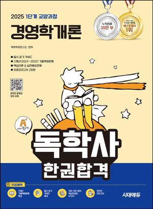 2025 시대에듀 A+독학사 1단계 교양과정 경영학개론 한권합격