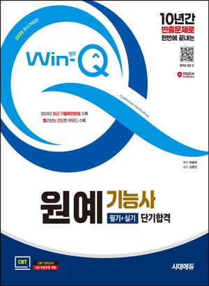 2025 시대에듀 Win-Q 원예기능사 필기+실기 단기합격