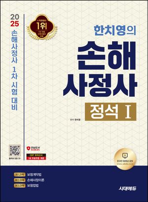 [eBook] 2025 시대에듀 한치영의 손해사정사 정석 1