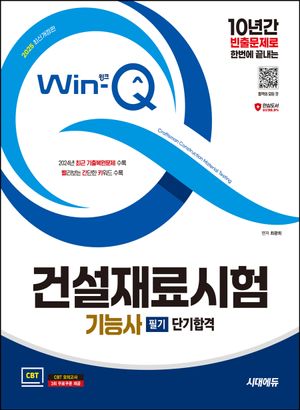 2025 시대에듀 Win-Q 건설재료시험기능사 필기 단기합격