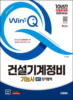 2025 시대에듀 Win-Q 건설기계정비기능사 필기 단기합격