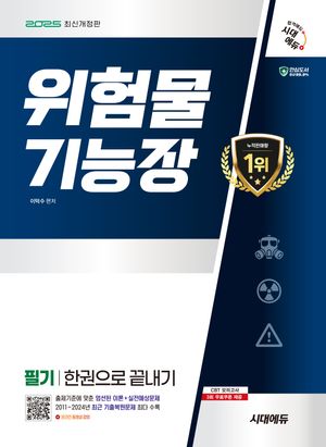 2025 시대에듀 위험물기능장 필기 한권으로 끝내기