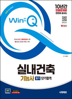 2025 시대에듀 Win-Q 실내건축기능사 필기 단기합격