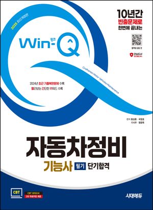 [eBook] 2025 Win-Q 자동차정비기능사 필기 단기합격