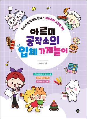 [국내도서] 아르미 공작소의 입체 가게놀이