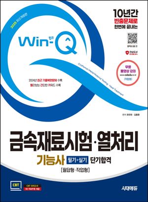 [국내도서] 2025 시대에듀 Win-Q 금속재료시험·열처리기능사 필기+실기 단기합격