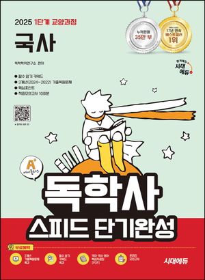 2025 시대에듀 A+ 독학사 1단계 교양과정 스피드 단기완성 국사