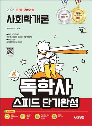 2025 시대에듀 A+ 독학사 1단계 교양과정 스피드 단기완성 사회학개론