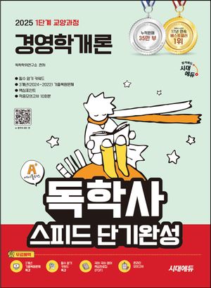 2025 시대에듀 A+ 독학사 1단계 교양과정 스피드 단기완성 경영학개론