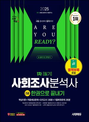 2025 시대에듀 사회조사분석사 2급 1차 필기 한권으로 끝내기