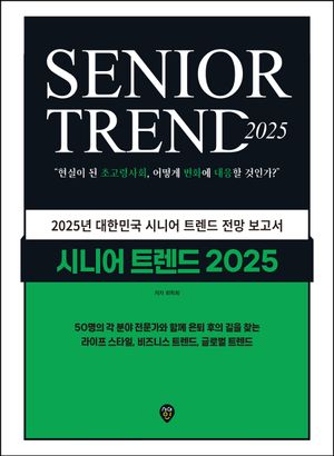 시니어 트렌드 2025