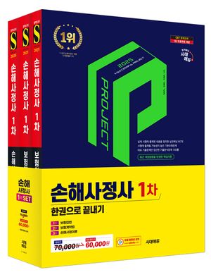 [국내도서] 2025 시대에듀 손해사정사 1차 한권으로 끝내기 3종 세트