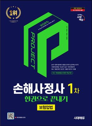[eBook] 2025 시대에듀 손해사정사 1차 보험업법 한권으로 끝내기