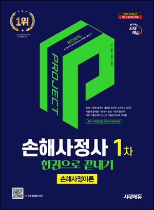 [eBook] 2025 시대에듀 손해사정사 1차 손해사정이론 한권으로 끝내기