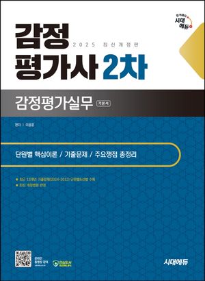 [eBook] 2025 시대에듀 감정평가사 2차 감정평가실무