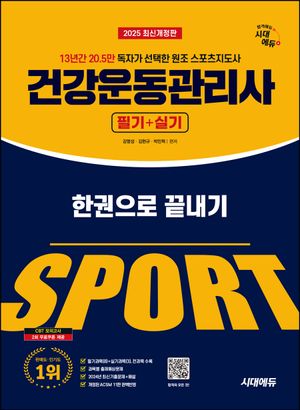 2025 시대에듀 건강운동관리사 필기 + 실기 한권으로 끝내기