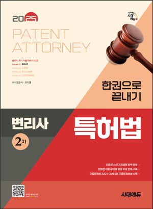 [eBook] 2025 시대에듀 변리사 2차 특허법 한권으로 끝내기