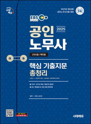 2025 시대에듀 EBS 공인노무사 1차 핵지총 [핵심 기출지문 총정리] (제34회 공인노무사시험 대비)