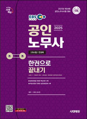 2025 시대에듀 EBS 공인노무사 1차 한권으로 끝내기