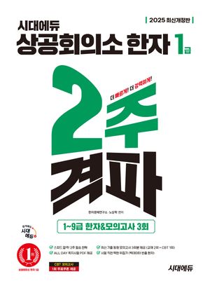 2025 시대에듀 상공회의소 한자 1급 2주 격파