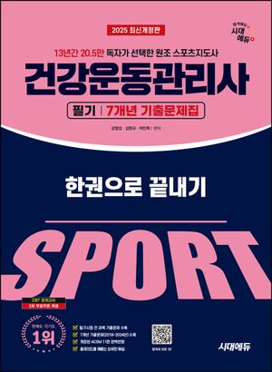 [eBook] 2025 시대에듀 건강운동관리사 필기 7개년 기출문제집 한권으로 끝내기