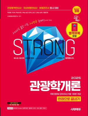 2025 시대에듀 관광통역안내사 필기 4과목 관광학개론 한권으로 끝내기