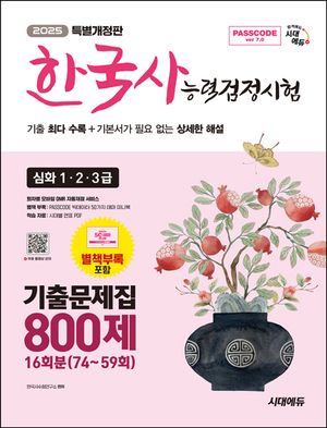 2025 SD에듀 PASSCODE 한국사능력검정시험 기출문제집 800제 16회분 심화 1·2·3급