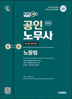 2025 시대에듀 EBS 공인노무사 2차 노동법