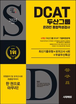 2025 두산그룹 DCAT 온라인 종합적성검사 6개년 기출+모의고사 4회+무료두산특강