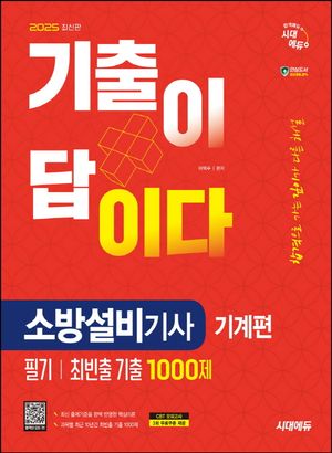 2025 시대에듀 기출이 답이다 소방설비기사 기계편 필기