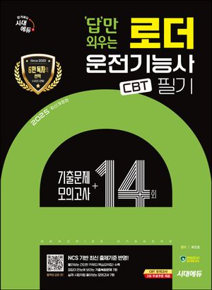 [eBook] 2025 시대에듀 답만 외우는 로더운전기능사 필기 CBT기출문제+모의고사 14회