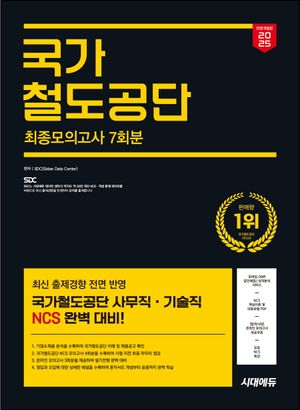 2025 시대에듀 All-New 국가철도공단 NCS 최종모의고사 7회분