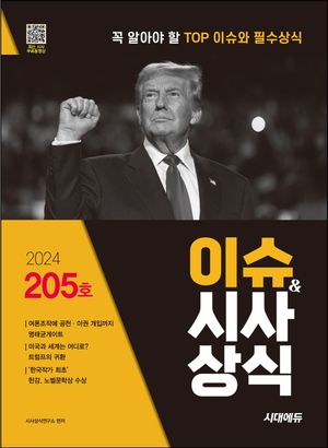 2024 시대에듀 이슈&시사상식 205호 + 무료동영상