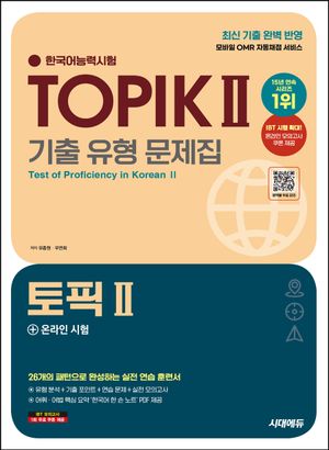 한국어능력시험 TOPIK 2(토픽 2) 기출 유형 문제집