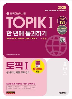 [국내도서] 2025 한국어능력시험 TOPIK 1(토픽 1) 한 번에 통과하기(초급)+온라인 시험, 무료 강의